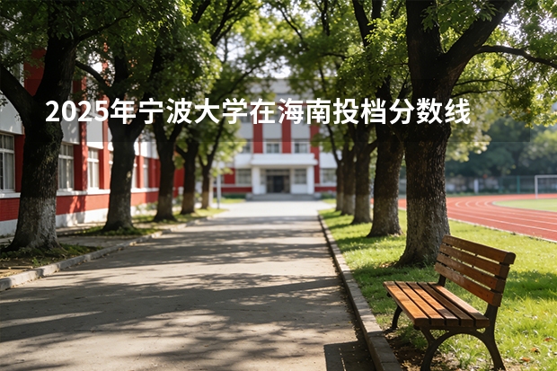2025年宁波大学在海南投档分数线（2026年参考）