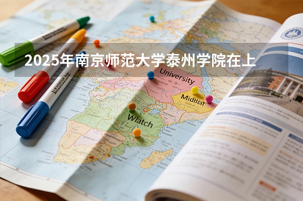 2025年南京师范大学泰州学院在上海艺术类投档分数线（2026年参考）