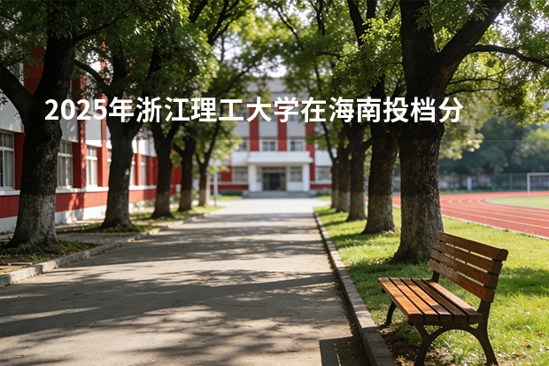 2025年浙江理工大学在海南投档分数线（2026年参考）