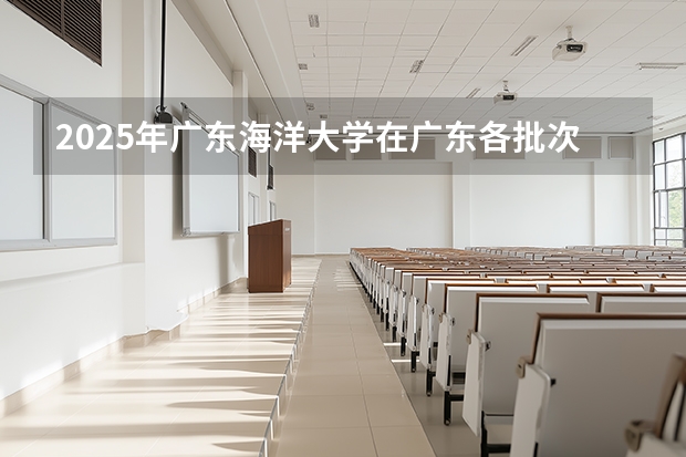 2025年广东海洋大学在广东各批次选科要求（2026年参考）