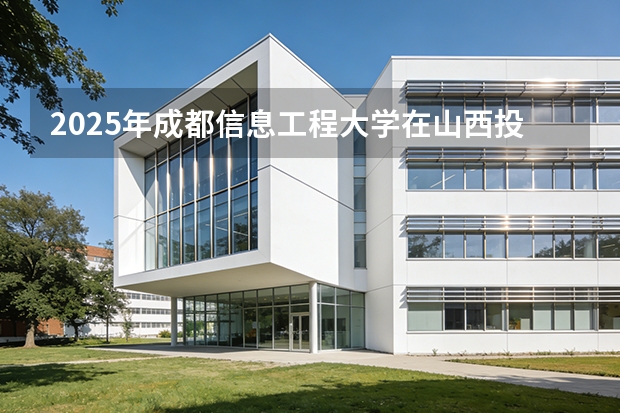 2025年成都信息工程大学在山西投档分数线（2026年参考）