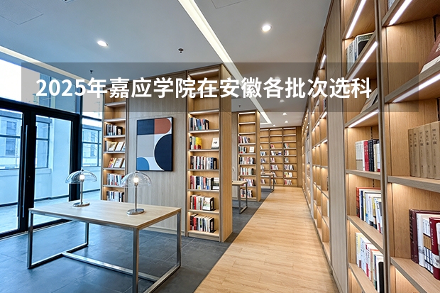 2025年嘉应学院在安徽各批次选科要求（2026年参考）