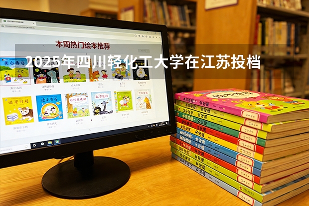 2025年四川轻化工大学在江苏投档分数线（2026年参考）