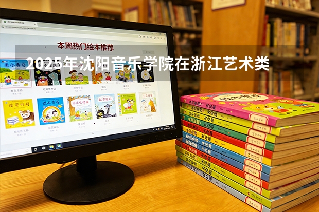 2025年沈阳音乐学院在浙江艺术类投档分数线（2026年参考）