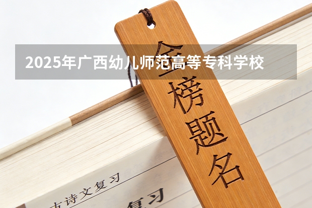 2025年广西幼儿师范高等专科学校在广西艺术类投档分数线（2026年参考）