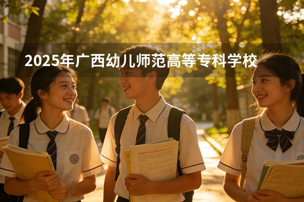 2025年广西幼儿师范高等专科学校在重庆艺术类投档分数线（2026年参考）