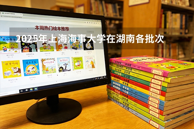 2025年上海海事大学在湖南各批次选科要求（2026年参考）