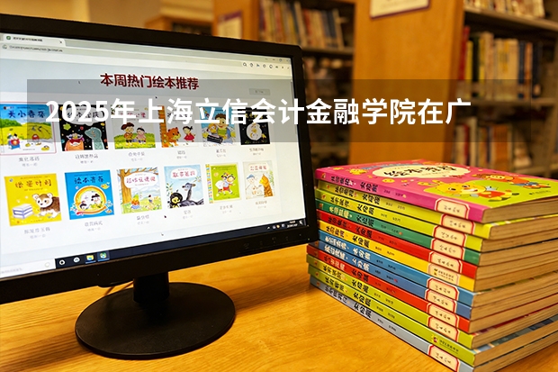 2025年上海立信会计金融学院在广东各批次选科要求（2026年参考）