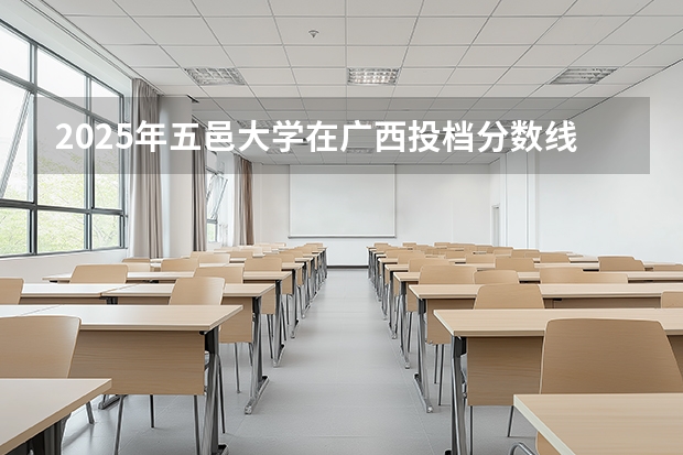 2025年五邑大学在广西投档分数线（2026年参考）
