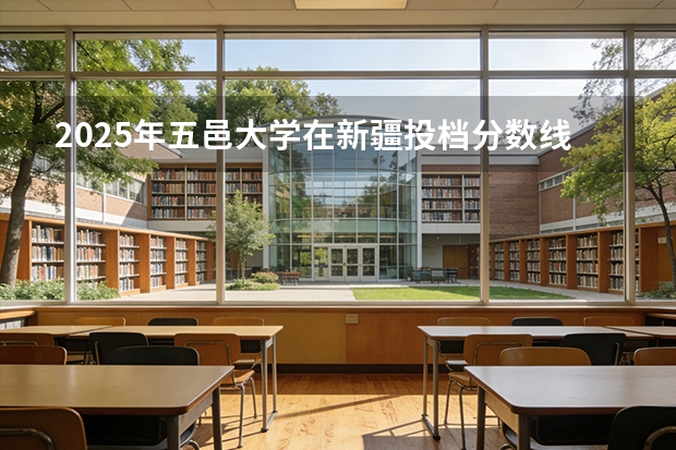 2025年五邑大学在新疆投档分数线（2026年参考）