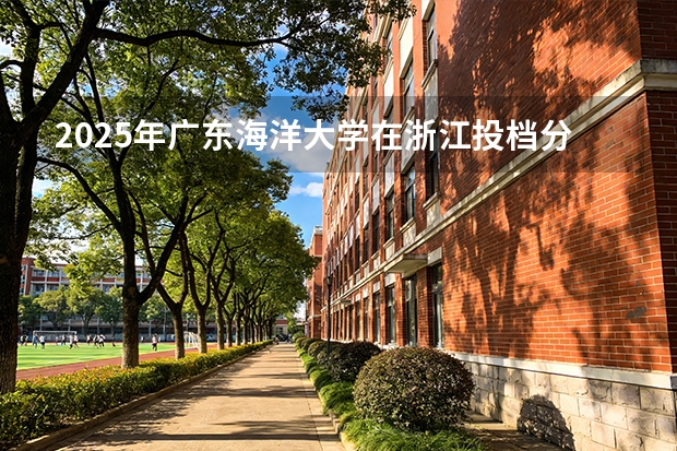 2025年广东海洋大学在浙江投档分数线（2026年参考）
