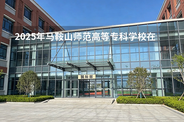 2025年马鞍山师范高等专科学校在安徽艺术类投档分数线（2026年参考）