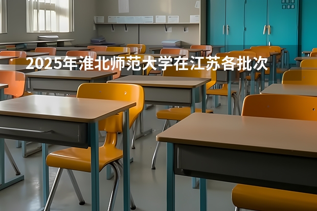 2025年淮北师范大学在江苏各批次选科要求（2026年参考）