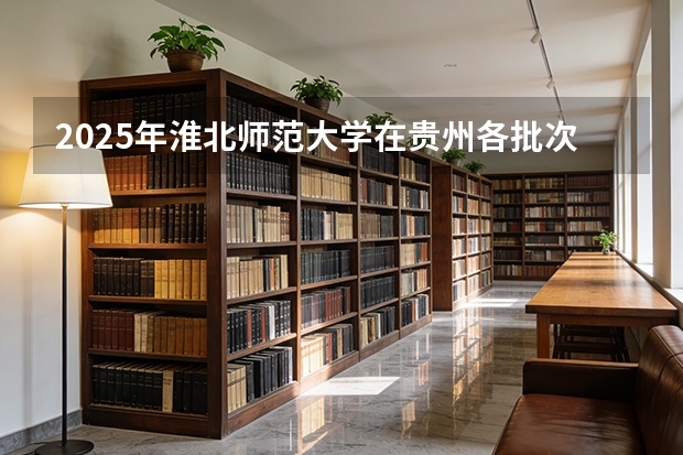 2025年淮北师范大学在贵州各批次选科要求（2026年参考）