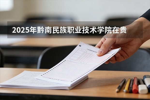 2025年黔南民族职业技术学院在贵州艺术类投档分数线（2026年参考）