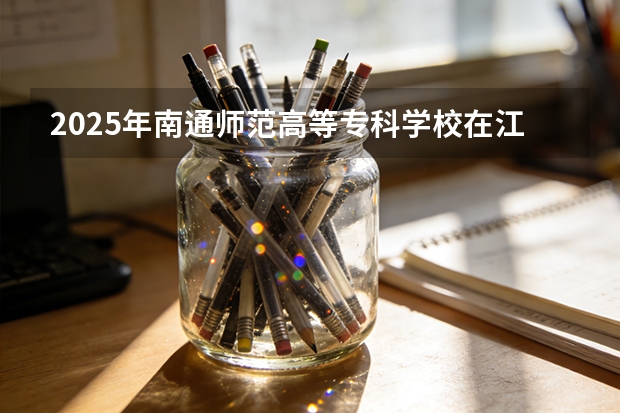2025年南通师范高等专科学校在江苏艺术类投档分数线（2026年参考）