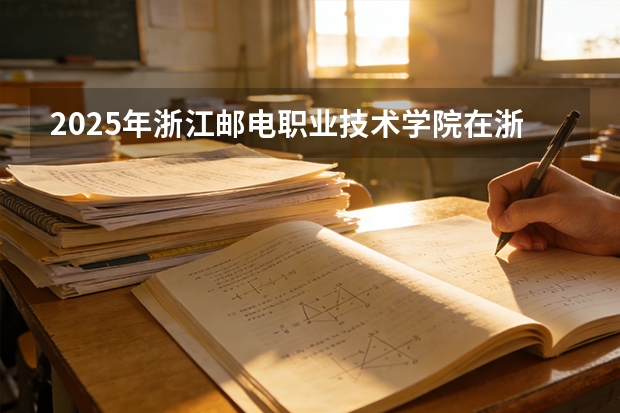 2025年浙江邮电职业技术学院在浙江艺术类投档分数线（2026年参考）