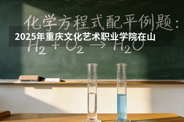 2025年重庆文化艺术职业学院在山东艺术类投档分数线（2026年参考）