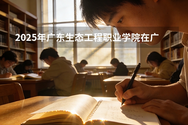 2025年广东生态工程职业学院在广东艺术类投档分数线（2026年参考）