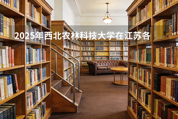 2025年西北农林科技大学在江苏各批次选科要求（2026年参考）