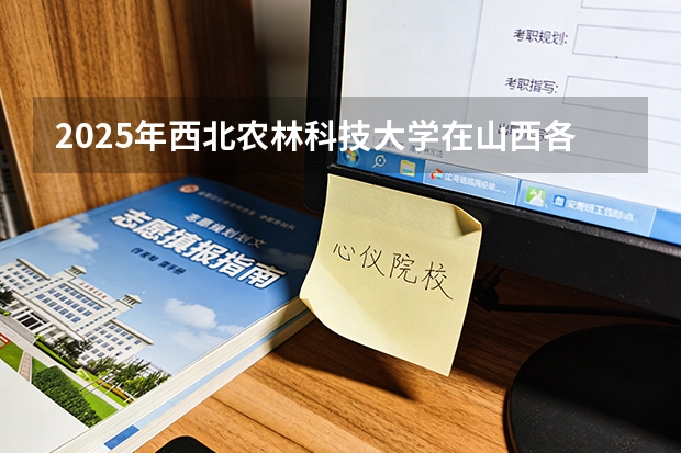 2025年西北农林科技大学在山西各批次选科要求（2026年参考）