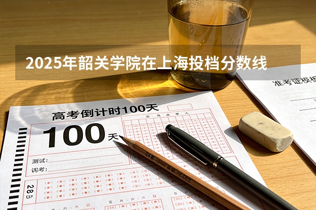 2025年韶关学院在上海投档分数线（2026年参考）