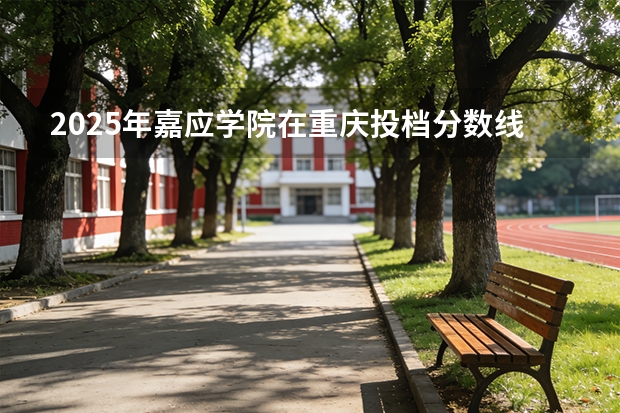 2025年嘉应学院在重庆投档分数线（2026年参考）