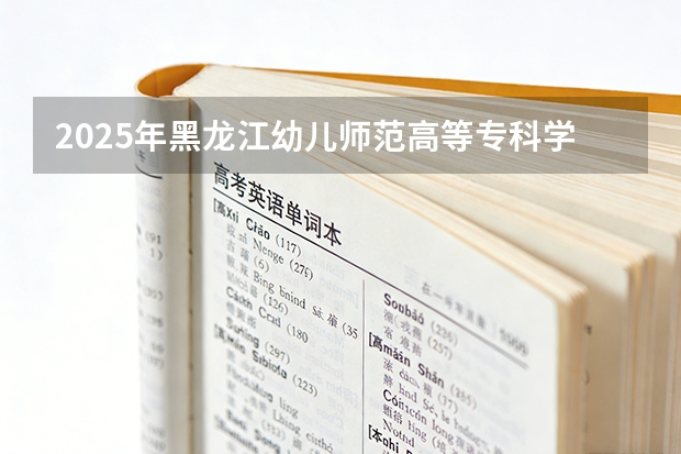 2025年黑龙江幼儿师范高等专科学校在吉林艺术类投档分数线（2026年参考）