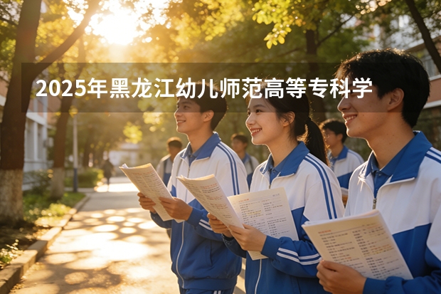 2025年黑龙江幼儿师范高等专科学校在安徽艺术类投档分数线（2026年参考）