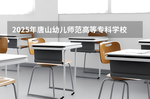 2025年唐山幼儿师范高等专科学校在河北艺术类投档分数线（2026年参考）