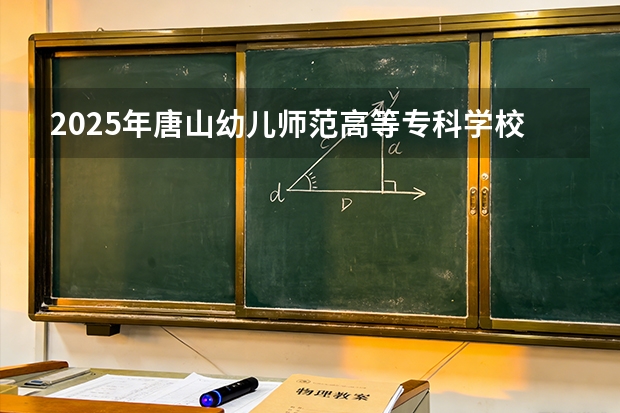 2025年唐山幼儿师范高等专科学校在宁夏艺术类投档分数线（2026年参考）