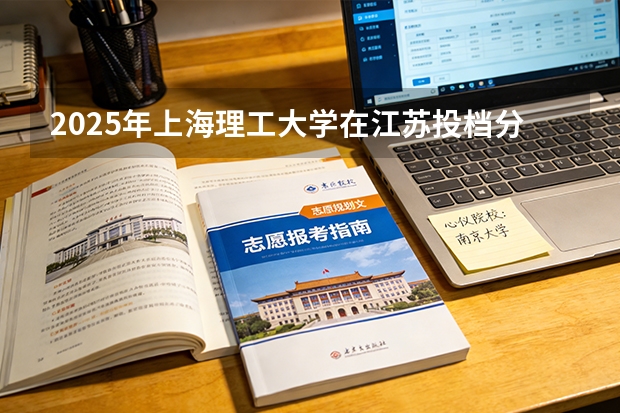 2025年上海理工大学在江苏投档分数线（2026年参考）