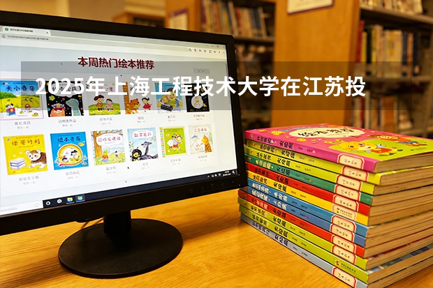 2025年上海工程技术大学在江苏投档分数线（2026年参考）