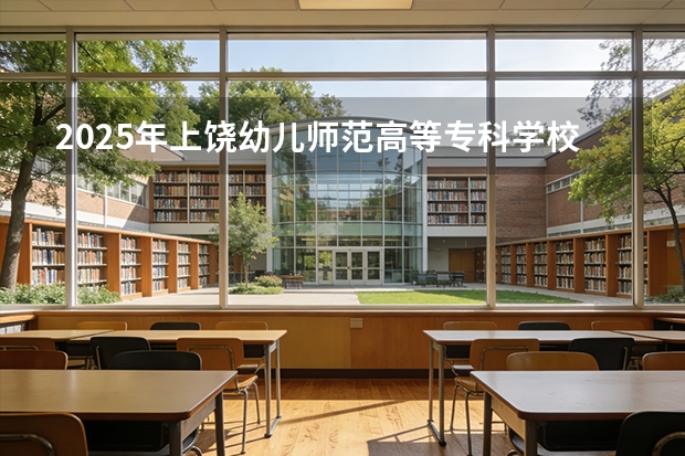 2025年上饶幼儿师范高等专科学校在河北艺术类投档分数线（2026年参考）