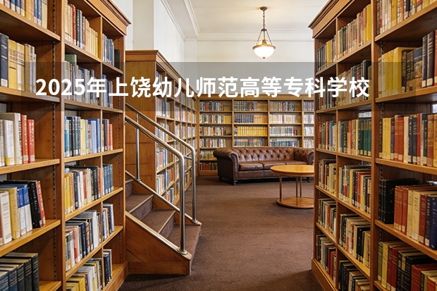 2025年上饶幼儿师范高等专科学校在黑龙江艺术类投档分数线（2026年参考）