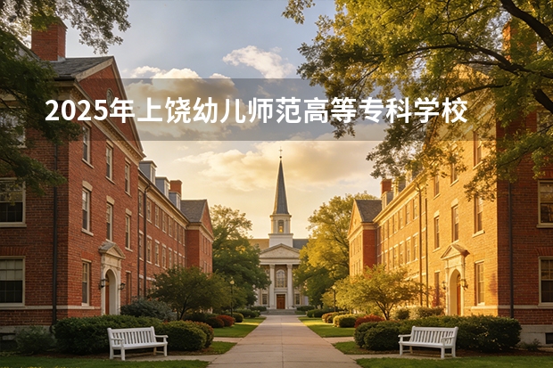 2025年上饶幼儿师范高等专科学校在贵州艺术类投档分数线（2026年参考）