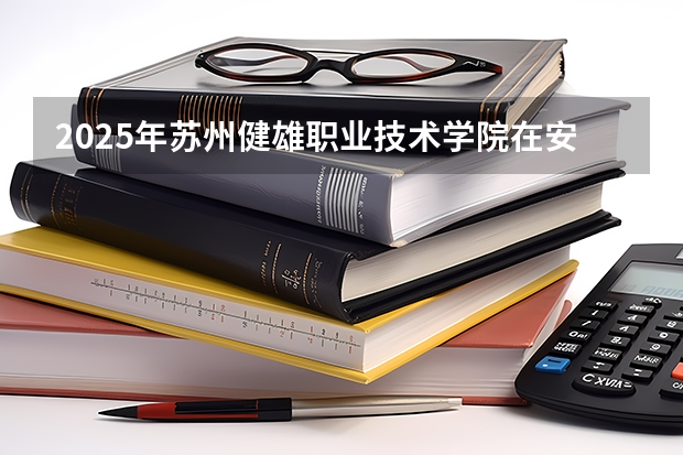 2025年苏州健雄职业技术学院在安徽艺术类投档分数线（2026年参考）