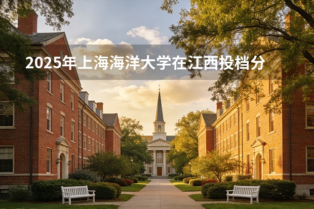 2025年上海海洋大学在江西投档分数线（2026年参考）