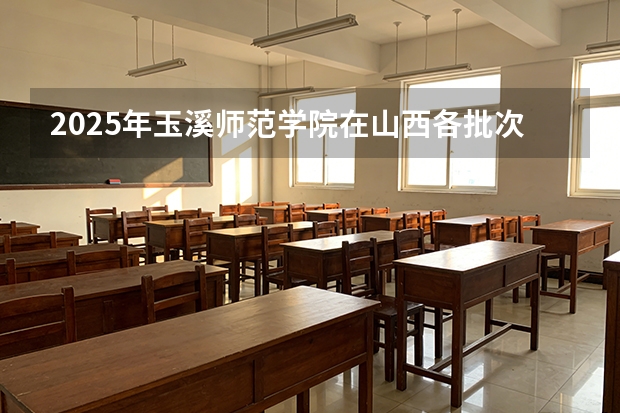 2025年玉溪师范学院在山西各批次选科要求（2026年参考）