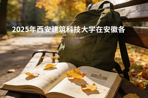 2025年西安建筑科技大学在安徽各批次选科要求（2026年参考）