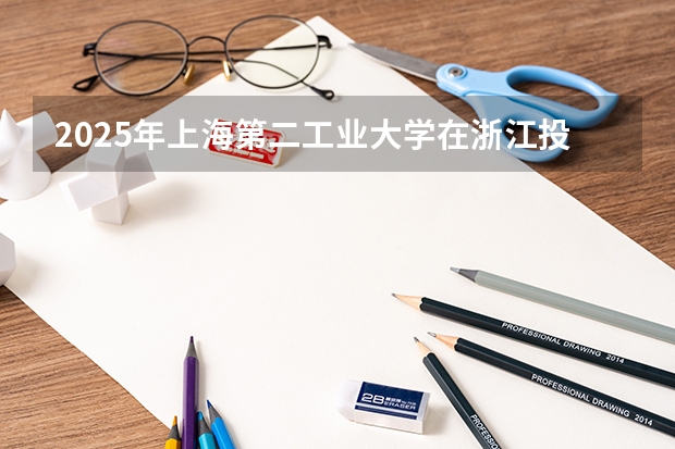 2025年上海第二工业大学在浙江投档分数线（2026年参考）