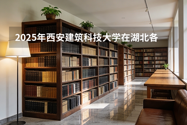 2025年西安建筑科技大学在湖北各批次选科要求（2026年参考）