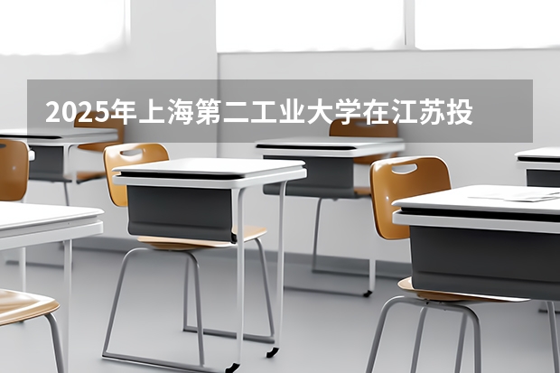 2025年上海第二工业大学在江苏投档分数线（2026年参考）
