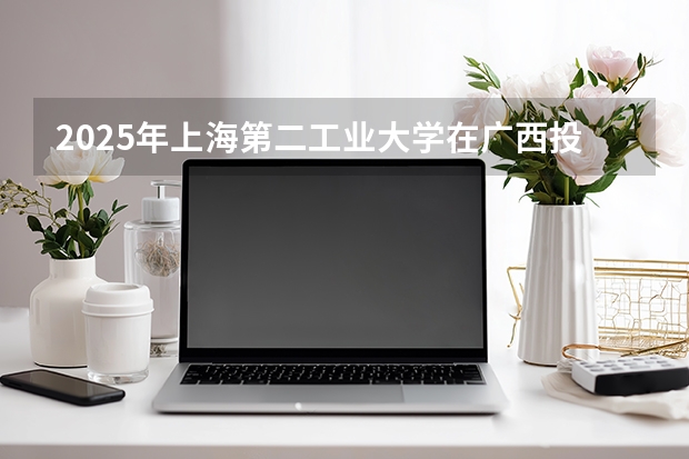 2025年上海第二工业大学在广西投档分数线（2026年参考）