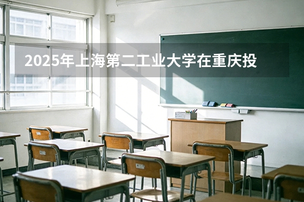 2025年上海第二工业大学在重庆投档分数线（2026年参考）