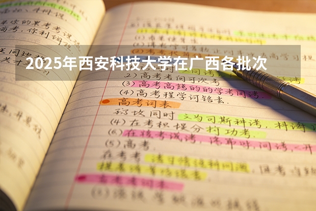 2025年西安科技大学在广西各批次选科要求（2026年参考）