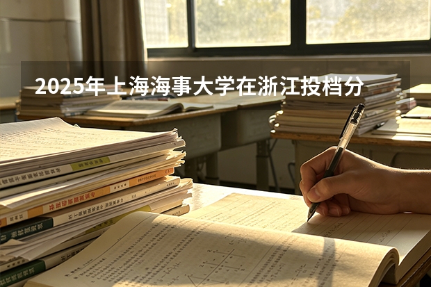 2025年上海海事大学在浙江投档分数线（2026年参考）