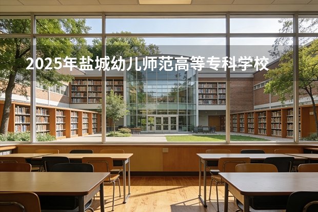 2025年盐城幼儿师范高等专科学校在广西艺术类投档分数线（2026年参考）