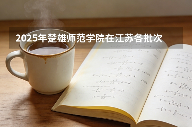 2025年楚雄师范学院在江苏各批次选科要求（2026年参考）