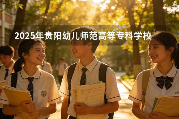 2025年贵阳幼儿师范高等专科学校在广西艺术类投档分数线（2026年参考）